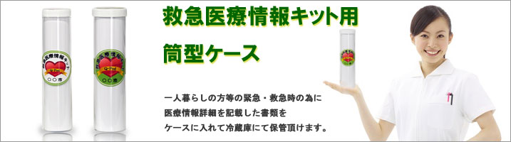 救急医療情報キット用ケース